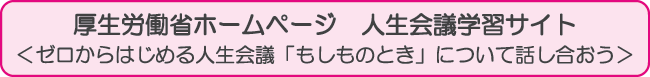 厚生労働省｜人生会議