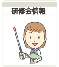 研修会情報