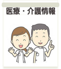 医療・介護情報