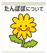 たんぽぽ
