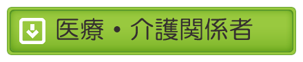 医療・介護関係者