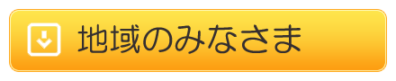 地域の方